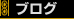 �u���O