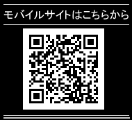 モバイルサイトはこちらから